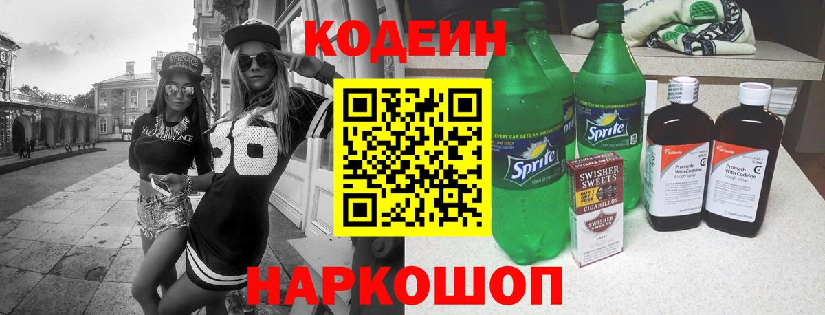Codein напиток Lean (лин) Чита